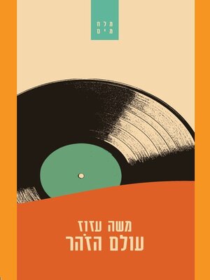 cover image of עולם הזהר
